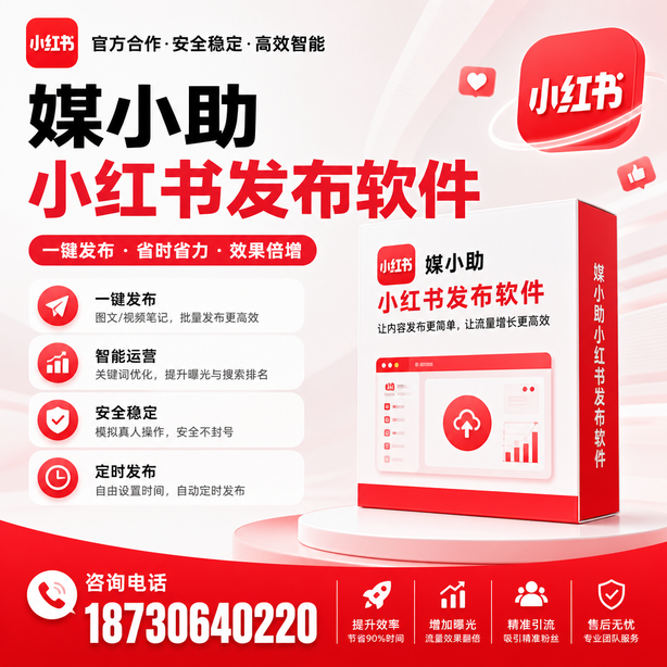 白沙小红书批量发布软件